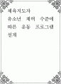 체육지도자 ) 유소년 체력 수준에 따른 운동 프로그램 설계 1페이지