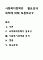 사회복지정책의 필요성과 목적에 대해 토론하시오. 1페이지