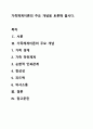 가족체계이론의 주요 개념을 토론해 봅시다. 1페이지