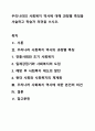 우리나라의 사회복지 역사에 대해 과정별 특징을 서술하고 학습자 의견을 쓰시오. 1페이지