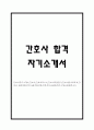 [간호사 자소서] 간호사 합격 자기소개서 예문 (간호사 지원동기,성장과정,성격장단점,입사후포부 자기소개서) 1페이지