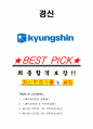 경신 면접기출(최신)+꿀팁[최종합격!] +1000대기업 1차 직무면접 + 2차 임원면접 최종합격자 답안 1페이지