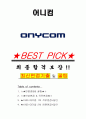 어니컴 면접기출(최신)+꿀팁[최종합격!] +1000대기업 1차 직무면접 + 2차 임원면접 최종합격자 답안 1페이지