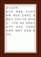 조직심리학 ) 조직의 변화를 유도하기 위해 개입된 실제적인 방법들이 있었는지를 찾아보고, 그러한 개입 방법들이 조직의 성공을 이끌었던 사례 1페이지