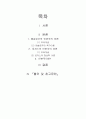 메슬로우와 로저스의 인본주의 이론을 요약 정리하고 인본주의가 의미하는 것이 무엇인지 기술하시오 1페이지