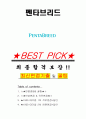 펜타브리드 면접기출(최신)+꿀팁[최종합격!] +1000대기업 1차 직무면접 + 2차 임원면접 최종합격자 답안 1페이지