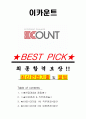 이카운트 면접기출(최신)+꿀팁[최종합격!] +1000대기업 1차 직무면접 + 2차 임원면접 최종합격자 답안 1페이지