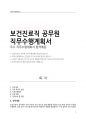 보건진료직 공무원 직무수행계획서(보건소) 1페이지
