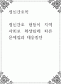 정신간호학 ) 정신간호 현장이 지역사회로 확장됨에 따른 문제점과 대응방안 1페이지