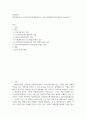 회계원리 ) 자본변동표와 이익잉여금처분계산서(또는 결손금처리계산서)에 대하여 서술 2페이지