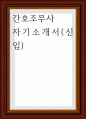 간호조무사 ) 자기소개서(신입) 1페이지
