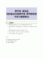 병무청 과장급 대전충남지방병무청 병역판정관 직무수행계획서 1페이지