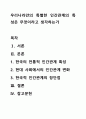 우리나라만의 특별한 인간관계의 특성은 무엇이라고 생각하는가 1페이지