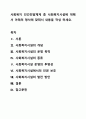 사회복지 민간전달체계 중 사회복지시설에 대해서 아래의 형식에 맞춰서 내용을 작성 하세요. 1페이지