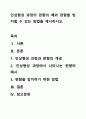 인상형성 과정의 편향의 예와 편향을 방지할 수 있는 방법을 제시하시오. 1페이지