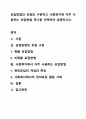 표집방법의 유형의 구분하고 사회복지에 자주 사용하는 표집방법 하나를 선택하여 설명하시오. 1페이지