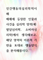 [ 매체에 등장한 인물과 사건을 심리학 영역(예 발달심리학, 소비자심리학)에서 생각해보고, 해당 영역의 이론적 기반을 토대로 행동양식을 분석해봅시다 1페이지
