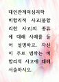 [ 비합리적 사고(불합리한 사고)의 종류에 대해 사례를 들어 설명하고, 자신이 주로 범하는 비합리적 사고에 대해 서술하시오 1페이지
