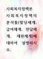 [ 사회복지정책의 분석틀(할당체계, 급여체계, 전달체계, 재원체계)에 대하여 설명하시오 1페이지