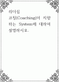 리더십 ) 코칭(Coaching)이 지향하는 System에 대하여 설명하시오 1페이지