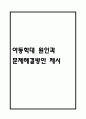 아동학대 원인과 문제해결 방안 제시 1페이지