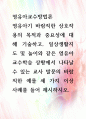 [ 영유아기 바람직한 상호작용의 목적과 중요성에 대해 기술하고, 일상생활지도 및 놀이와 같은 영유아 교수학습 상황에서 나타날 수 있는 교사 발문의 바람직한 예를 세 가지 이상 사례를 들어 제시하시오 1페이지