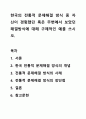 한국의 전통적 문제해결 방식 중 자신이 경험했던 혹은 주변에서 보았던 해결방식에 대해 구체적인 예를 쓰시오. 1페이지