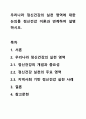 우리나라 정신건강의 실천 영역에 대한 논의를 정신건강 이론과 연계하여 설명하시오. 1페이지