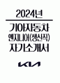 2024년 기아자동차 자기소개서] 기아자동차 엔지니어(생산직) 자기소개서 기아자동차 생산직 자소서 기아자동차 엔지니어(생산직) 자소서 기아자동차 자소서 생산직 자기소개서 1페이지