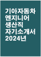 [2024년 기아자동차 엔지니어(생산직) 자소서] - 기아자동차 엔지니어(생산직) 자기소개서 기아자동차 생산직 자기소개서 기아자동차 생산직 자소서 기아자동차 자기소개서 1페이지