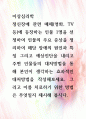 [ 정신장애 관련 매체(영화, TV등)에 등장하는 인물 1명을 선정하여 인물의 주요 증상을 정리하여 해당 장애의 원인과 특징 그리고 예상진단을 내리고 주변 인물들의 대처방법을 통해 본인이 생각하는 효과적인 대처방법을 작성해보세요 1페이지