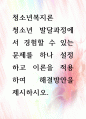 [ 청소년 발달과정에서 경험할 수 있는 문제를 하나 설정하고 이론을 적용하여 해결방안을 제시하시오 1페이지