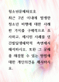 [ 최근 2년 이내에 발생한 청소년 비행에 대한 사례 한 가지를 구체적으로 조사하고, 제시된 사례를 인간발달생태학적 측면에서 해석하시오 1페이지