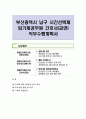 부산광역시 남구 시간선택제 임기제공무원 간호사(금연) 직무수행계획서 1페이지