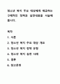 청소년 복지 주요 대상에게 제공하는 구체적인 정책과 실천내용을 서술해 봅시다. 1페이지