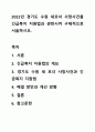 2022년 경기도 수원 세모녀 사망사건을 긴급복지 지원법과 관련시켜 구체적으로 서술하시오. 1페이지