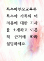 [ 특수아 가족의 어려움에 대한 기사를 소개하고 이론적 근거에 따라 설명하세요 1페이지