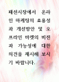 [ 패션시장에서 온라인 마케팅의 효용성과 개선방안 및 오프라인 마켓의 비전과 가능성에 대한 의견을 제시해 보시기 바랍니다 1페이지