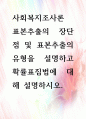 [ 표본추출의 장단점 및 표본추출의 유형을 설명하고 확률표집법에 대해 설명하시오 1페이지