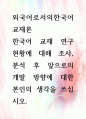 [ 한국어 교재 연구 현황에 대해 조사, 분석 후 앞으로의 개발 방향에 대한 본인의 생각을 쓰십시오 1페이지