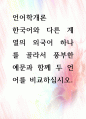 [ 한국어와 다른 계열의 외국어 하나를 골라서 풍부한 예문과 함께 두 언어를 비교하십시오 1페이지