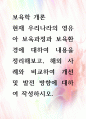 [ 현재 우리나라의 영유아 보육과정과 보육환경에 대하여 내용을 정리해보고, 해외 사례와 비교하여 개선 및 발전 방향 ] 1페이지