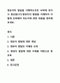 영유아의 발달을 이해하는것은 보육에 있어서 중요합니다.영유아의 발달을 이해하여 어떻게 보육해야 하는지에 관한 내용을 정리해보세요. 1페이지