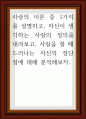 사랑의 이론 중 1가지를 설명하고, 자신이 생각하는 사랑의 정의를 내려보고, 사랑을 할 때 드러나는 자신의 장단점 1페이지