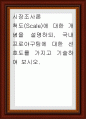 시장조사론 ) 척도(Scale)에 대한 개념을 설명하되, 국내 프로야구팀에 대한 선호도를 가지고 기술 1페이지
