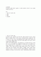 인간관계론 ) 친구관계의 유형에 대하여 기술하고 각 유형의 장단점이 무엇인지 자신의 생각을 간략하게 제시하시오 2페이지