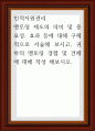 인적자원관리 ) 멘토링 제도의 의미 및 중요성, 효과 등에 대해 구체적으로 서술해 보시고, 귀하의 멘토링 경험 및 견해에 대해 작성 1페이지