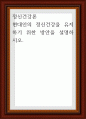정신건강론 ) 현대인의 정신건강을 유지하기 위한 방안을 설명하시오 1페이지