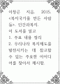 이창곤 지음. 2015. 복지국가를 만든 사람들. 인간과복지.  1. 주요 내용 정리 2. 우리나라 복지제도를 발전시키는 데 참고할 수 있는 주요한 아이디어를 찾아서 제시 1페이지
