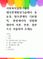 [ 대인관계형성기술에서 중요성, 원조관계의 기본원칙, 현장에서의 경험에 대하여 ] 1페이지